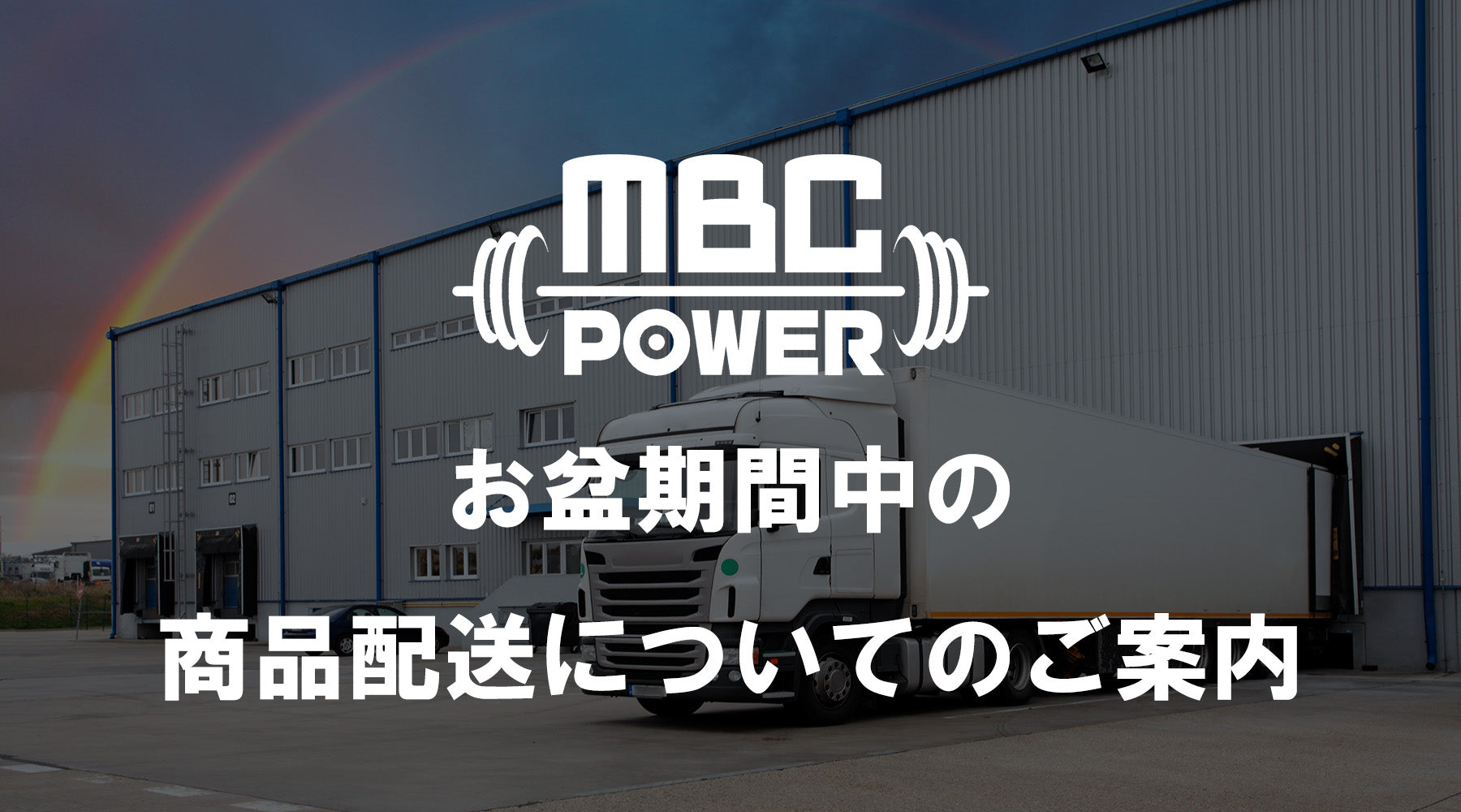 2026年お盆期間中の商品配送についてのご案内