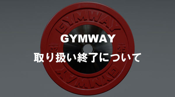 【特集Vol.35】GYMWAY取り扱い終了について