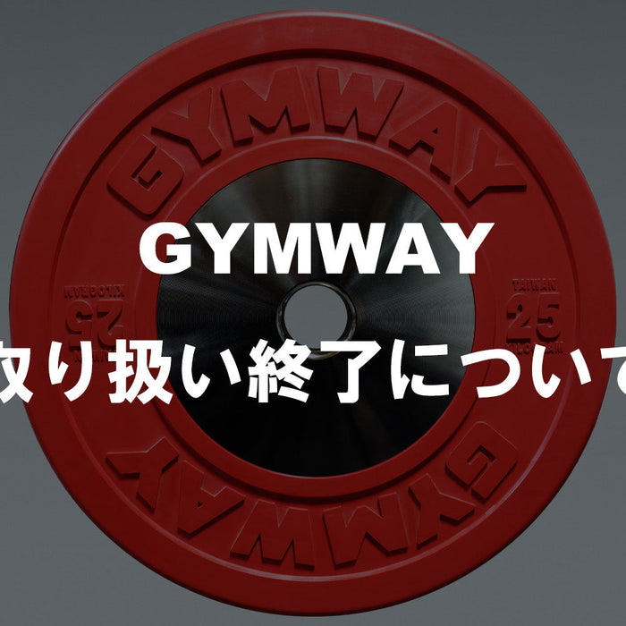 【特集Vol.35】GYMWAY取り扱い終了について