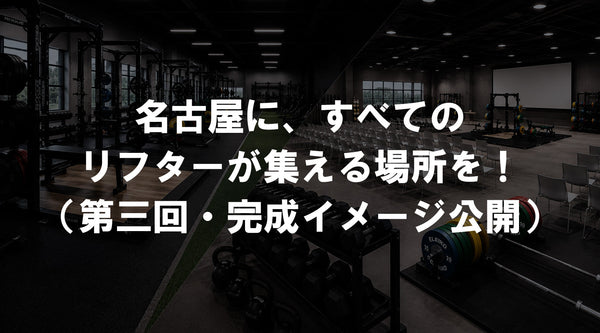 【特集Vol.36】名古屋に、すべてのリフターが集える場所を！（第三回・完成イメージ公開）