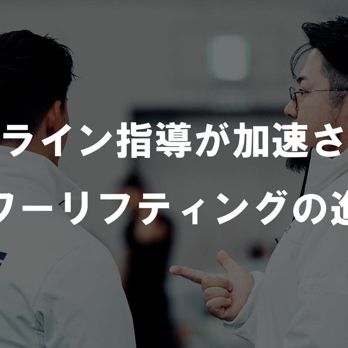 オンライン指導によるパワーリフティングの進化を伝える、YSFウェアの指導者と選手の対話シーン。