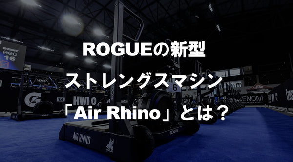 【特集Vol.39】ROGUEの新型ストレングスマシン「Air Rhino」とは？
