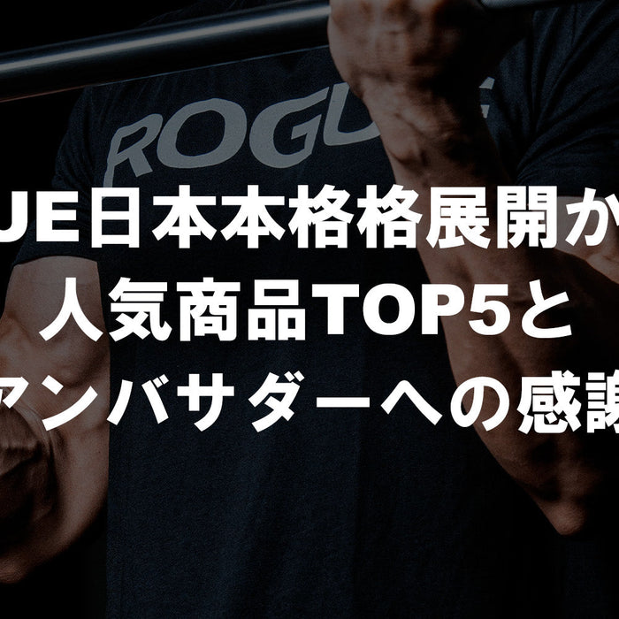 【特集Vol.40】ROGUE日本本格展開から1年｜人気商品TOP5とアンバサダーへの感謝