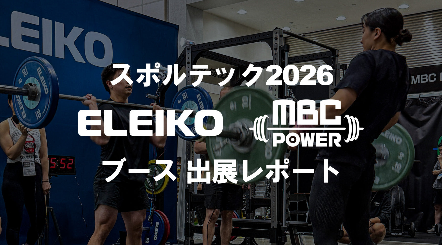 【スポルテック2026】ELEIKOブース・MBCブース 出展レポート