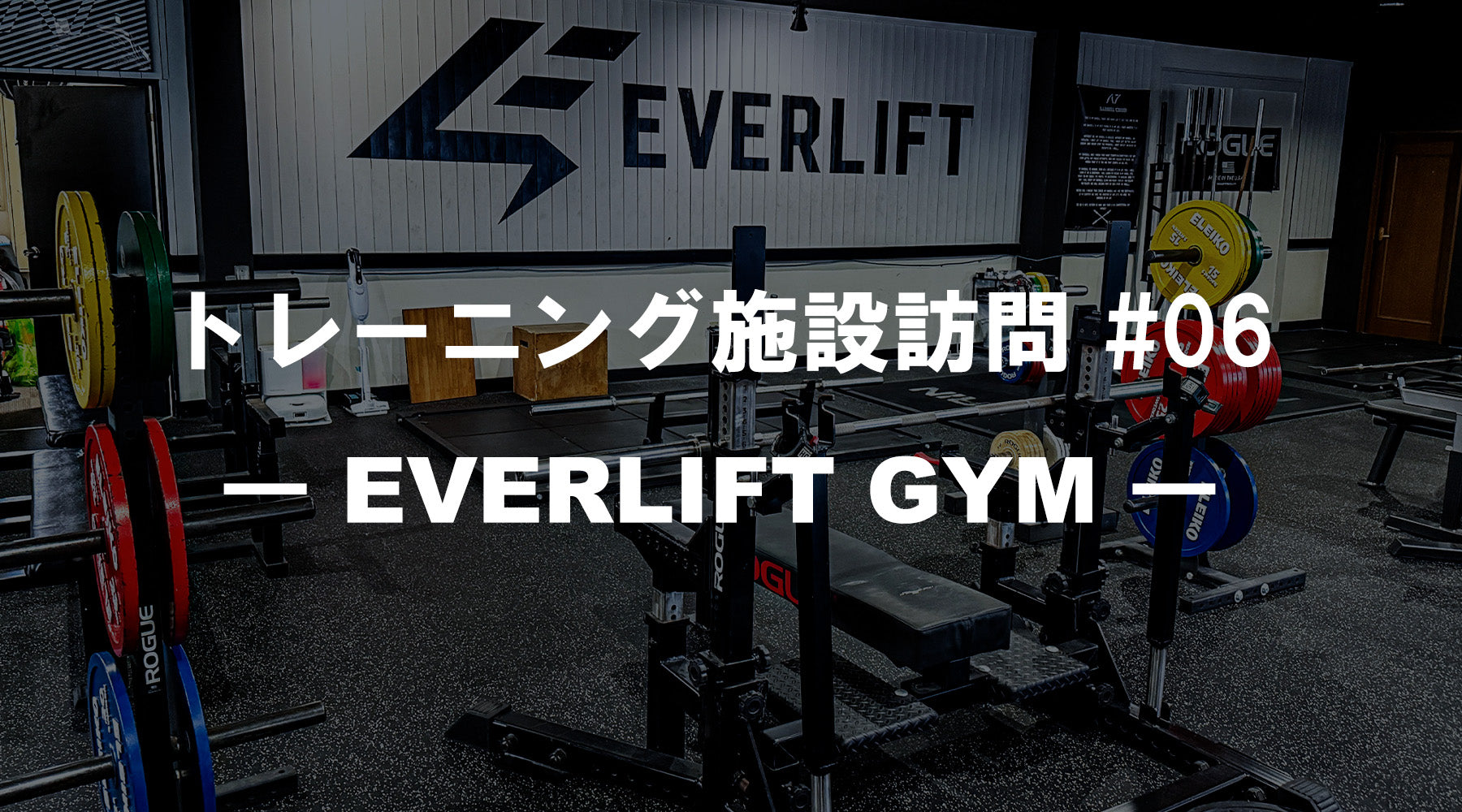 トレーニング施設訪問 #06 EVERLIFT GYMのタイトル画像、ROGUEコンボラックと競技用プレートが並ぶ福岡県筑紫野市のストレングスジム