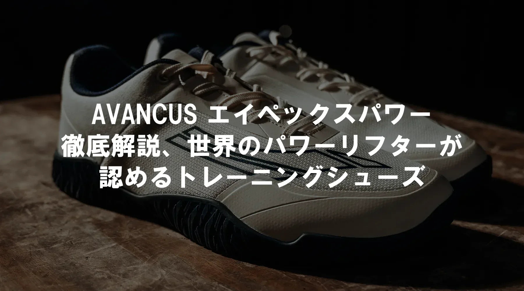 AVANCUS エイペックスパワー徹底解説、世界のパワーリフターが認めるトレーニングシューズ
