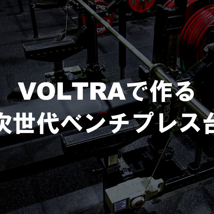 VOLTRAを装着したROGUEコンボラックによる次世代ベンチプレス台