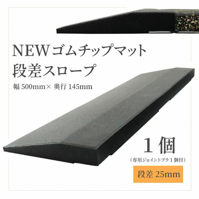 SLDS ジョイントラバーチップマット段差パーツ