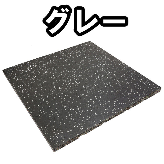 SLDS ジム用ジョイントラバーチップマット（50cm×50cm×厚み25mmタイプ）