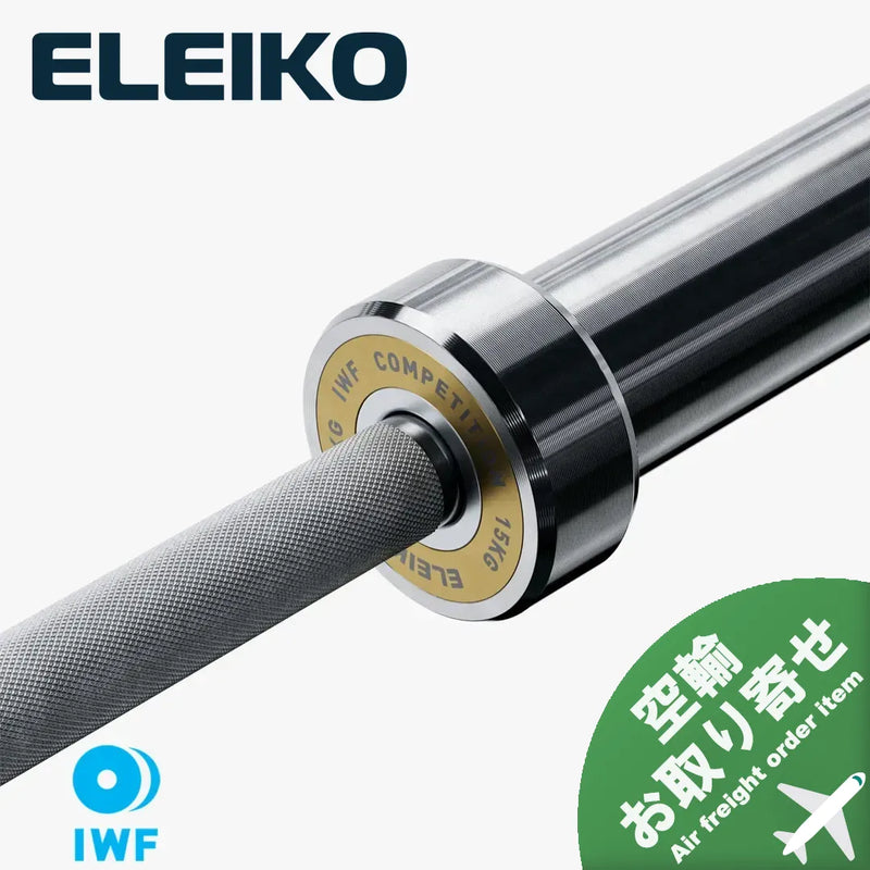 （お取り寄せ商品）ELEIKO 新型ウェイトリフティングコンペティションバー IWF公認品 15kg