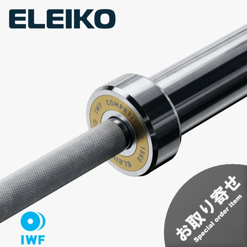 （お取り寄せ商品）ELEIKO 新型ウェイトリフティングコンペティションバー IWF公認品 15kg