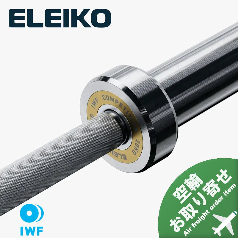 （お取り寄せ商品）ELEIKO 新型ウェイトリフティングコンペティションバー IWF公認品