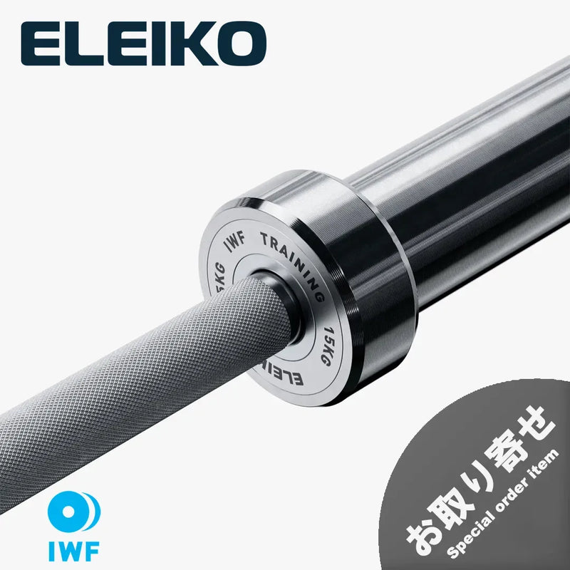 （お取り寄せ商品）ELEIKO 新型ウェイトリフティング トレーニングバー IWF公認品 15kg